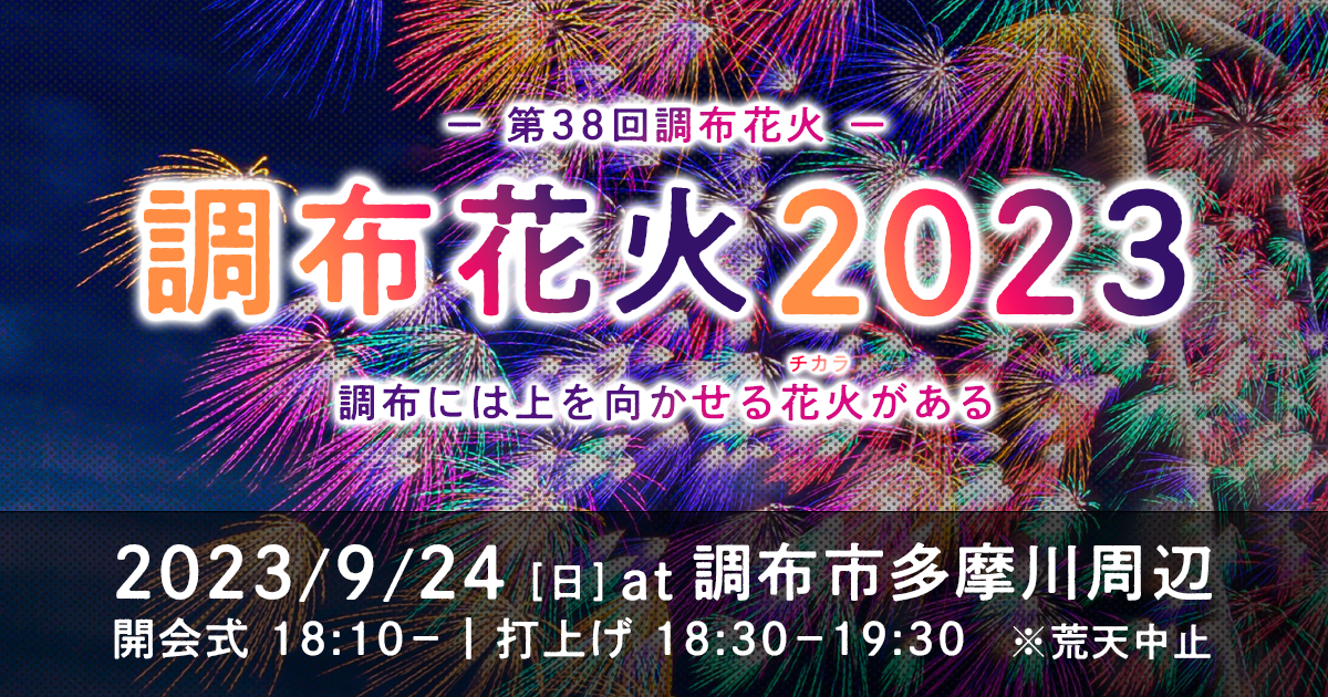 調布花火 2023 第38回 調布花火大会 2枚-