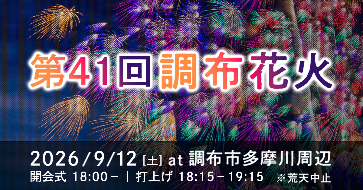 有料席 | 第41回調布花火