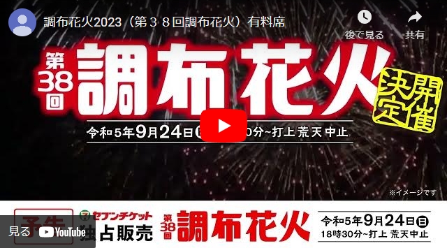 有料席 | 調布花火2023－ 第38回調布花火 －