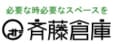トランクルームの斉藤倉庫