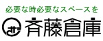 トランクルームの斉藤倉庫